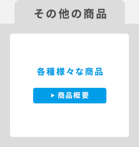 その他の商品／各種様々な商品