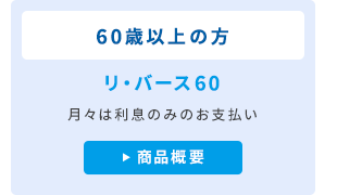 リ・バース60