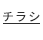 チラシをご確認ください