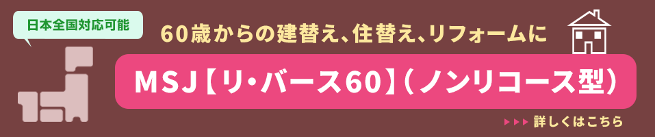 MSJ【リ・バース60】（ノンリコース型）