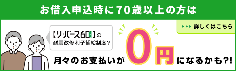 MSJ【リ・バース60】耐震改修利子補給制度