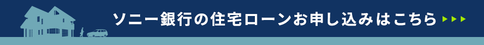 ソニー銀行の住宅ローンお申し込みはこちら