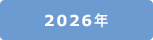 2026年