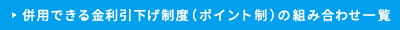 併用できる金利引下げ制度（ポイント制）の組み合わせ一覧