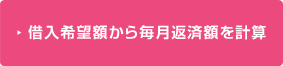 借入希望額から毎月返済額を計算