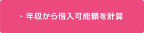 年収から借入可能額を計算