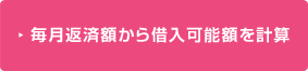 年収から借入可能額を計算