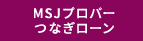 MSJプロパーつなぎローン