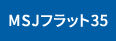 MSJフラット35