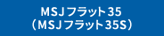 MSJフラット35(MSJフラット35S)