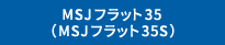 MSJフラット35(MSJフラット35S)