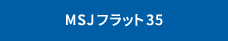 MSJフラット35