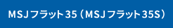 MSJフラット35(MSJフラット35S)