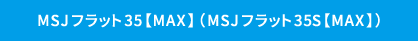 MSJフラット35【MAX】(MSJフラット35S【MAX】)
