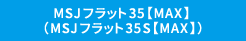 MSJフラット35【MAX】(MSJフラット35S【MAX】)