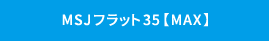 MSJフラット35【MAX】