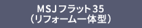 MSJフラット35（リフォーム一体型）