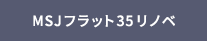 MSJフラット35リノベ