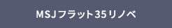 MSJフラット35リノベ