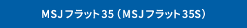MSJフラット35(MSJフラット35S)