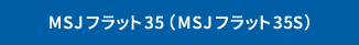 MSJフラット35(MSJフラット35S)