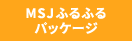 MSJ【ふるふるパッケージ】