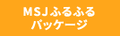 MSJ【ふるふるパッケージ】