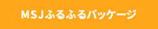 MSJ【ふるふるパッケージ】