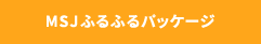 MSJ【ふるふるパッケージ】