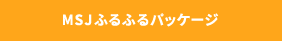 MSJ【ふるふるパッケージ】