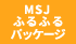 MSJ【ふるふるパッケージ】