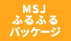 MSJ【ふるふるパッケージ】