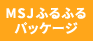 MSJ【ふるふるパッケージ】