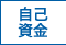 自己資金