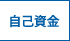 自己資金