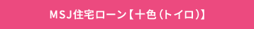 MSJ住宅ローン【十色(トイロ)】