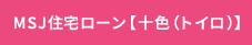 MSJ住宅ローン【十色(トイロ)】