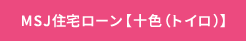 MSJ住宅ローン【十色(トイロ)】