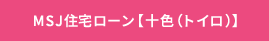 MSJ住宅ローン【十色（トイロ）】