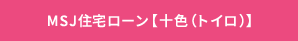MSJ住宅ローン【十色(トイロ)】