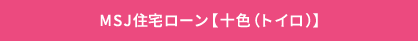 MSJ住宅ローン【十色(トイロ)】