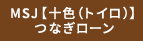 MSJ【十色(トイロ)】つなぎローン