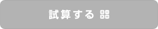 試算する