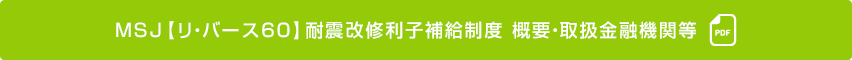 MSJ【リ・バース60】耐震改修利子補給制度 概要・取扱金融機関等（PDF）