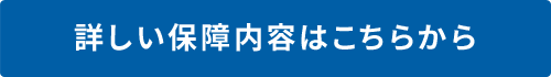 詳しい保障内容はこちらから