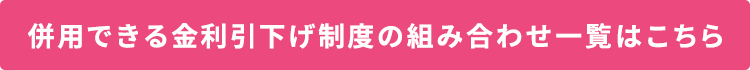 併用できる金利引下げ制度の組み合わせ一覧はこちら