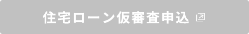 住宅ローン仮審査申込