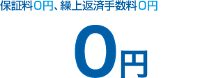 保証料0円、繰上返済手数料0円