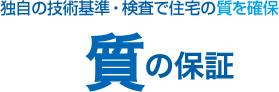 独自の技術基準・検査で住宅の質を確保