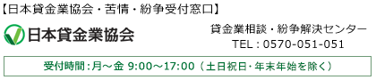 日本貸金業協会・苦情・紛争受付窓口